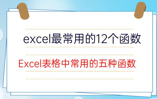 excel最常用的12个函数 Excel表格中常用的五种函数？